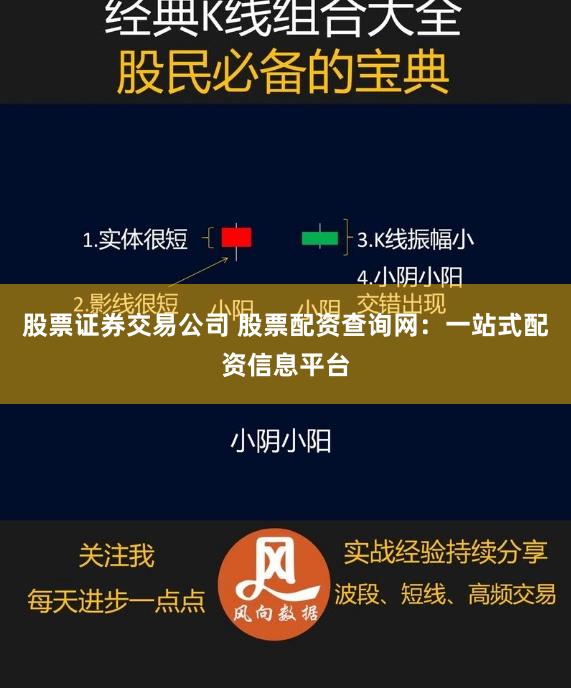 股票证券交易公司 股票配资查询网：一站式配资信息平台
