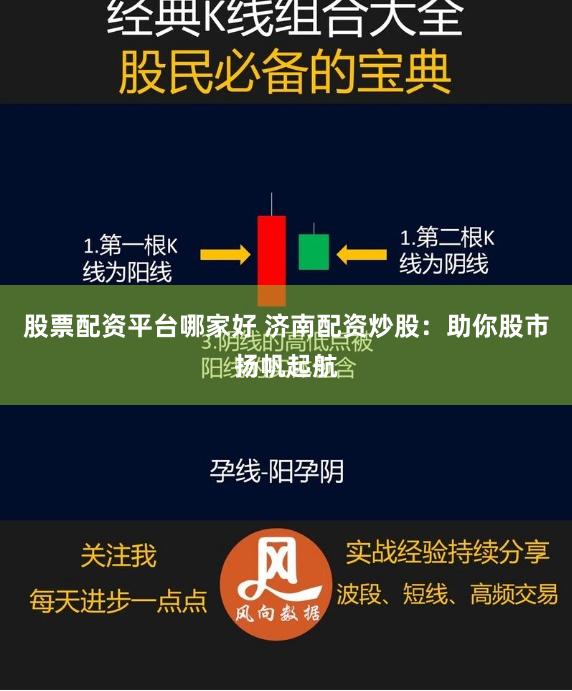 股票配资平台哪家好 济南配资炒股：助你股市扬帆起航