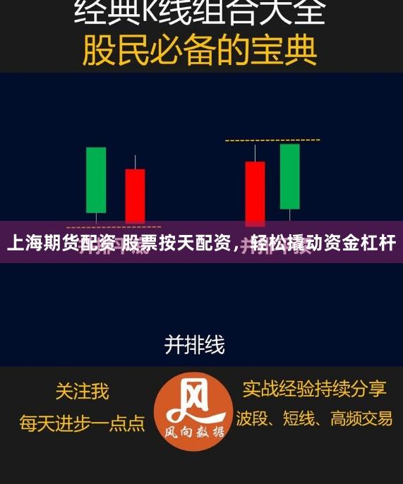 上海期货配资 股票按天配资，轻松撬动资金杠杆