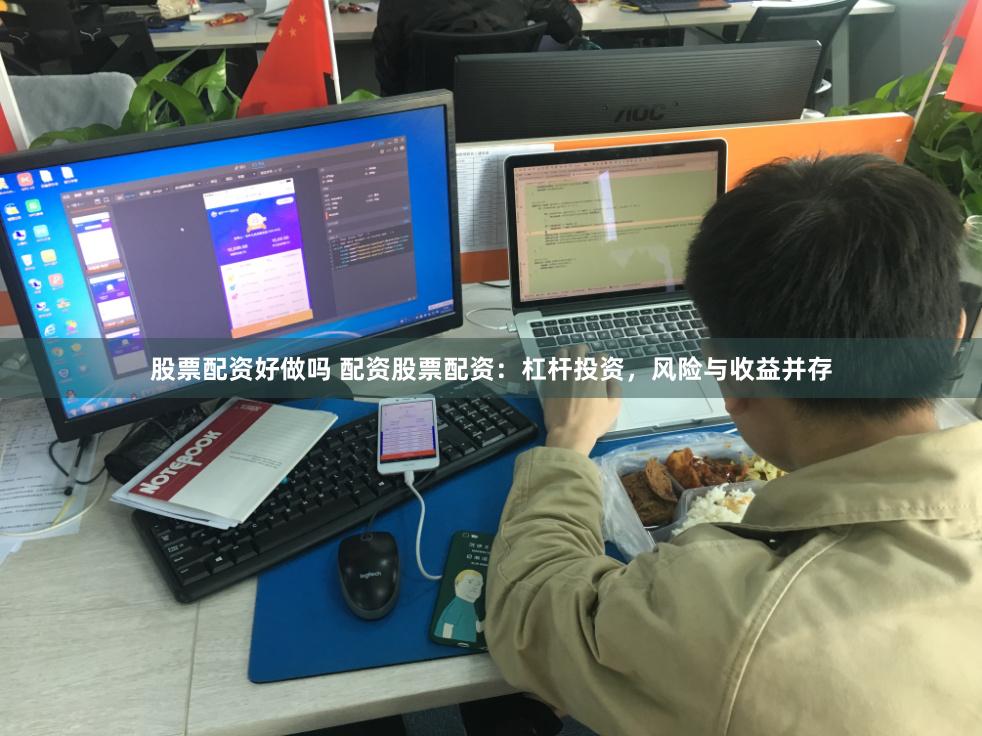 股票配资好做吗 配资股票配资：杠杆投资，风险与收益并存