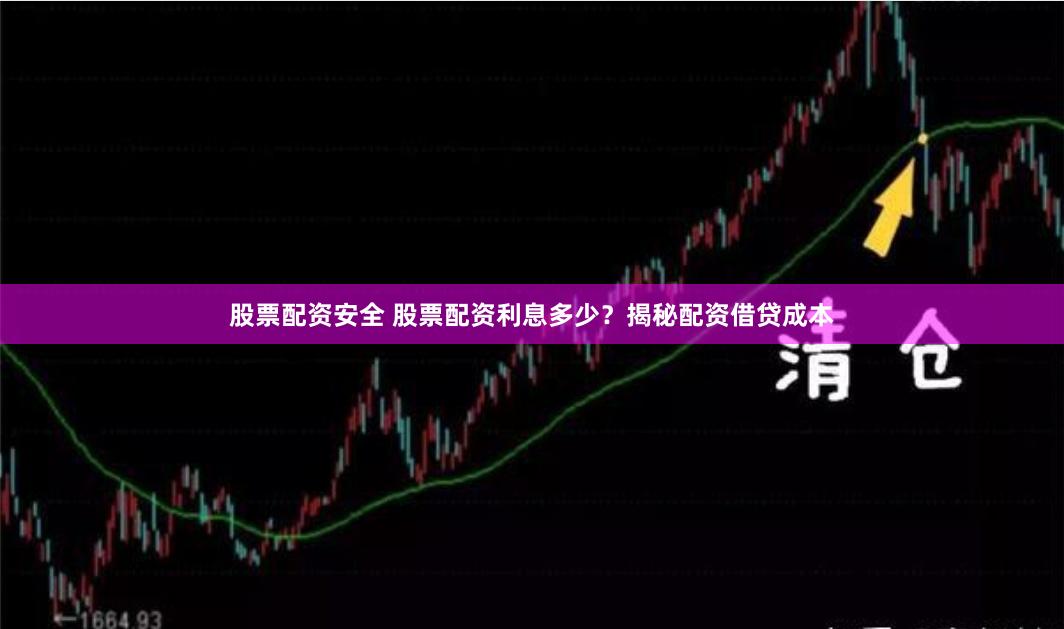 股票配资安全 股票配资利息多少？揭秘配资借贷成本