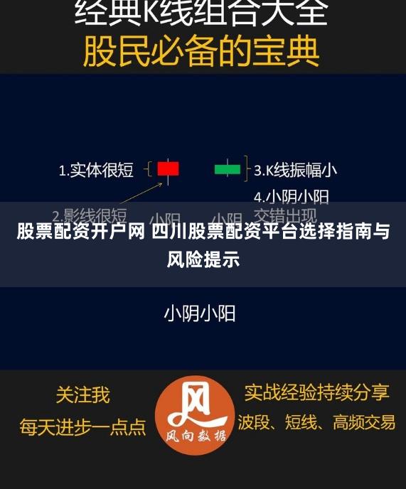 股票配资开户网 四川股票配资平台选择指南与风险提示