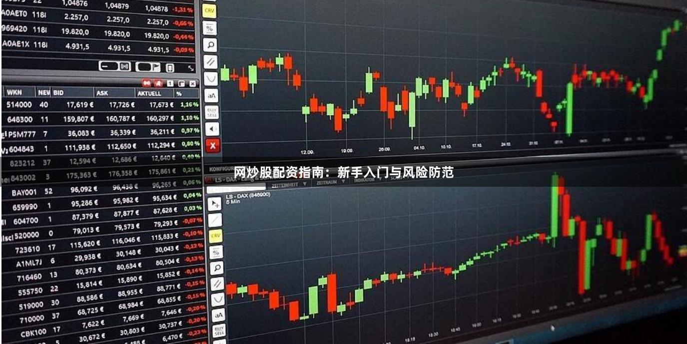网炒股配资指南：新手入门与风险防范