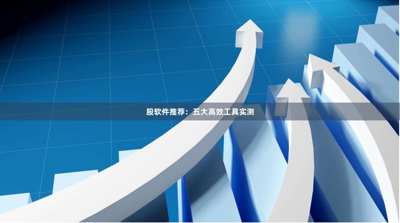 股软件推荐：五大高效工具实测