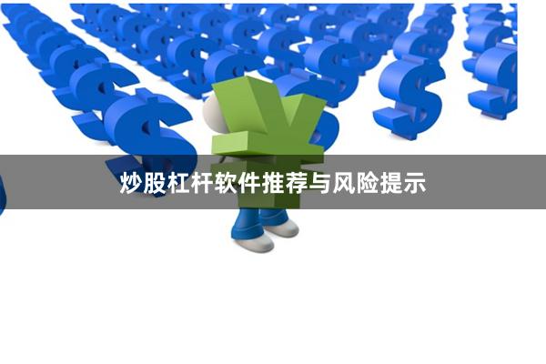 炒股杠杆软件推荐与风险提示
