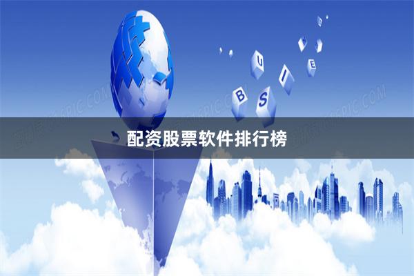 配资股票软件排行榜