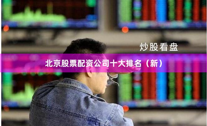 北京股票配资公司十大排名（新）
