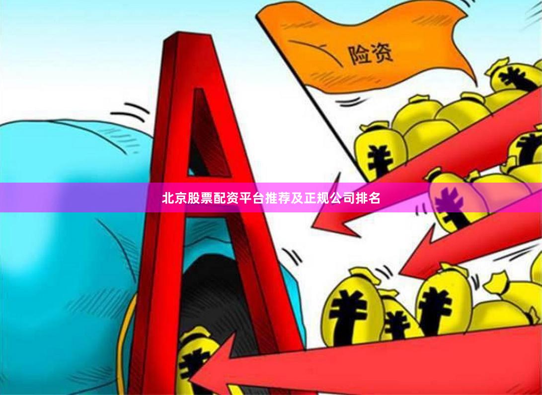 北京股票配资平台推荐及正规公司排名