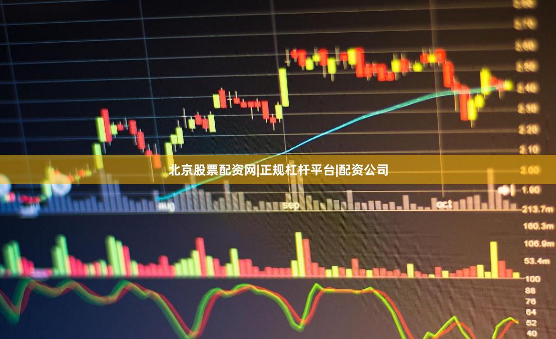 北京股票配资网|正规杠杆平台|配资公司