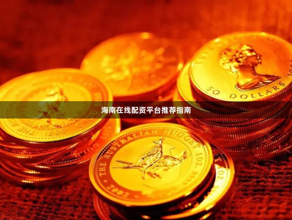 海南在线配资平台推荐指南