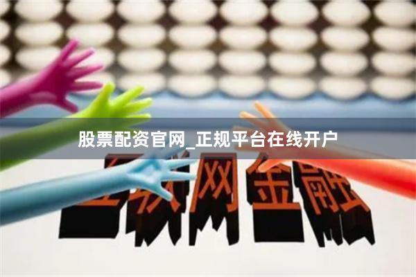 股票配资官网_正规平台在线开户