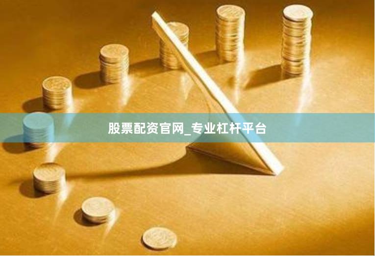 股票配资官网_专业杠杆平台