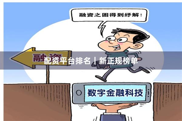 配资平台排名｜新正规榜单