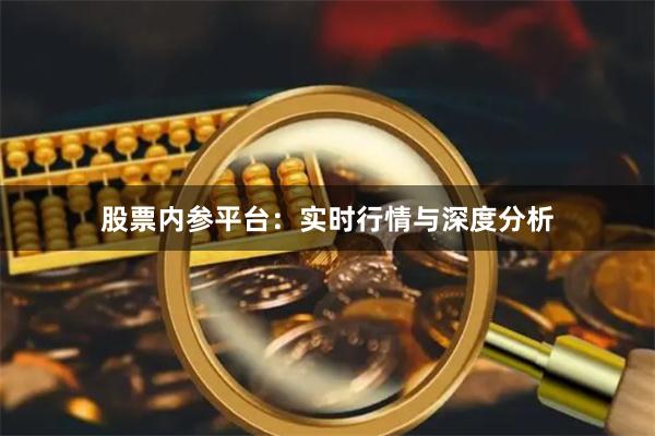 股票内参平台：实时行情与深度分析