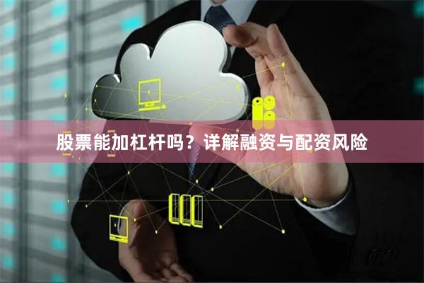 股票能加杠杆吗？详解融资与配资风险