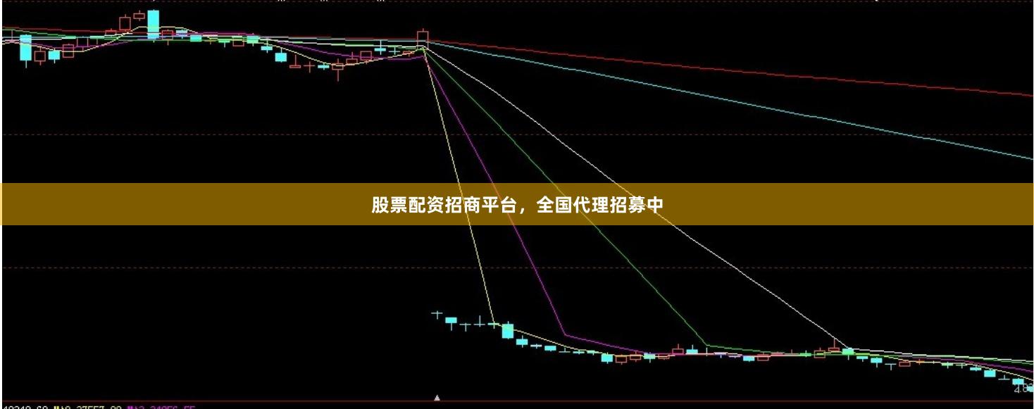 股票配资招商平台，全国代理招募中