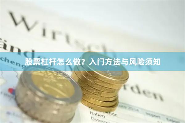 股票杠杆怎么做？入门方法与风险须知