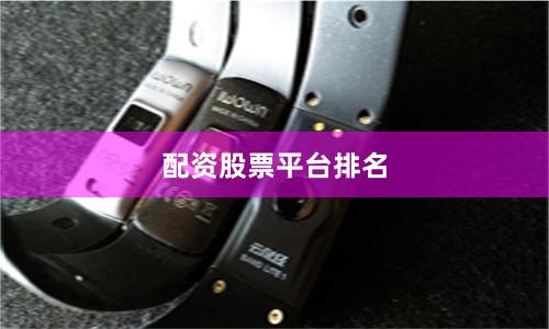 配资股票平台排名