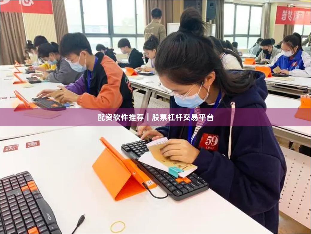 配资软件推荐｜股票杠杆交易平台