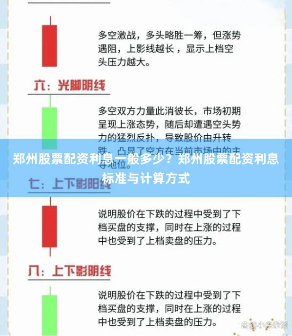 郑州股票配资利息一般多少？郑州股票配资利息标准与计算方式