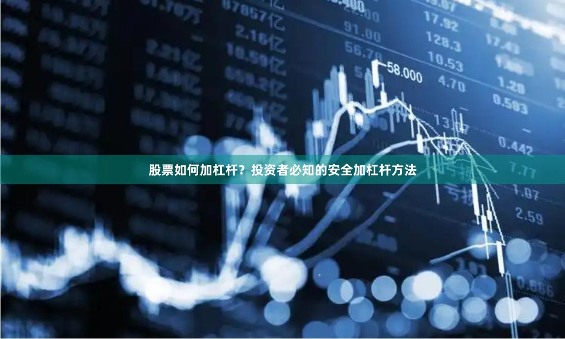 股票如何加杠杆？投资者必知的安全加杠杆方法