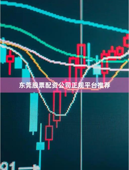 东莞股票配资公司正规平台推荐