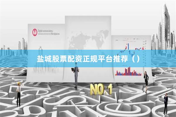 盐城股票配资正规平台推荐（）