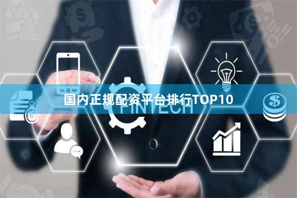 国内正规配资平台排行TOP10