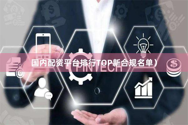 国内配资平台排行TOP新合规名单）