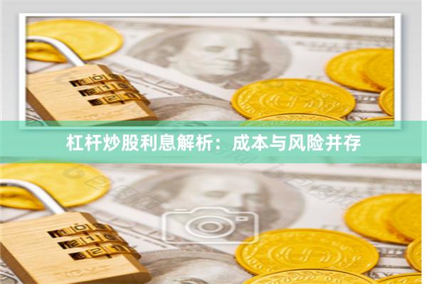 杠杆炒股利息解析：成本与风险并存