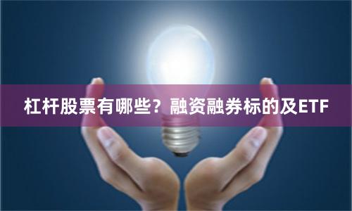 杠杆股票有哪些？融资融券标的及ETF