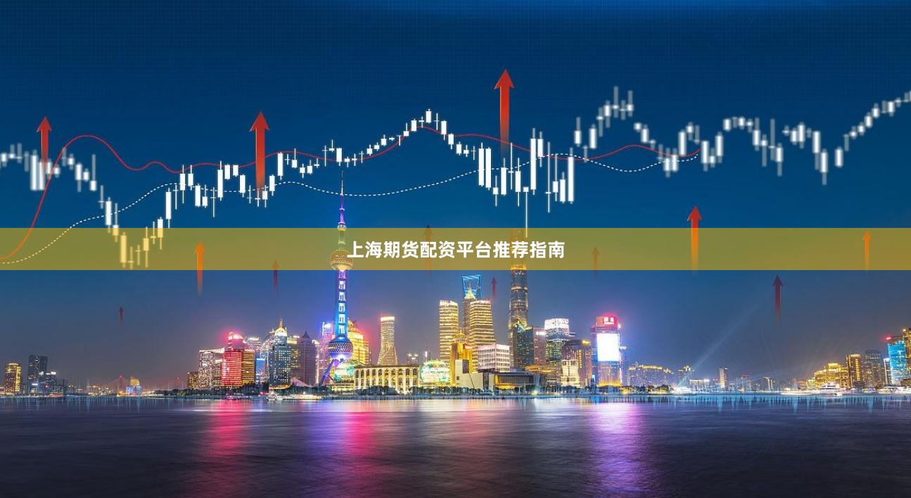 上海期货配资平台推荐指南