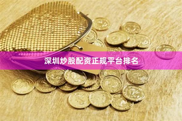 深圳炒股配资正规平台排名