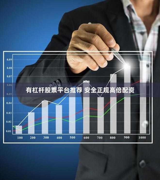 有杠杆股票平台推荐 安全正规高倍配资